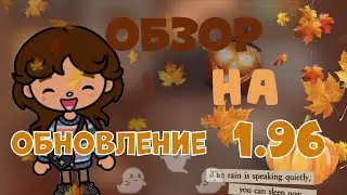 ❤️‍🩹ОБЗОР НА ОБНОВЛЕНИЕ 1.96🍁🍂// тока бока // тока уд