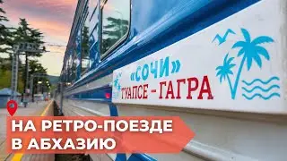 На туристическом поезде Сочи в Абхазию