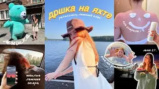 ДРШКА НА ЯХТЕ 🌊🫧| релаксные летние дни 🍓🥛