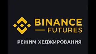 Как включить режим хеджирования на Binance Futures