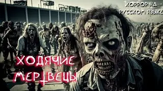 Ходячие Мертвецы ( Walking Dead)-  хоррор на русском языке