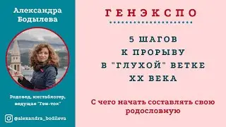 5 шагов: как составить родословную? Как выйти из тупика?