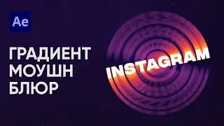 Градиентное Эхо в After Effects