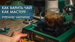 Варка чая: как, что, зачем? | Стрим Art of Tea