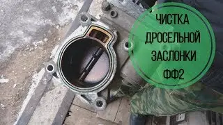 Как почистить дросельную заслонку Форд Фокус 2