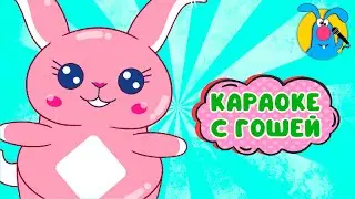 ТАНЕЦ ЗАЙЧИКОВ ♫ КАРАОКЕ ДЛЯ МАЛЮТКИ ♫ В ГОСТЯХ У ГОШИ ♫ ПОЁМ ВМЕСТЕ 0+