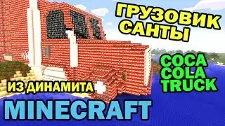 Грузовик санты из Динамита (TNT Coca Cola Truck) - Minecraft