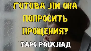 ГОТОВА ЛИ ОНА ПОПРОСИТЬ ПРОЩЕНИЯ?! ♠️💥💘  ТАРО РАСКЛАД ДЛЯ МУЖЧИН.+33602266229