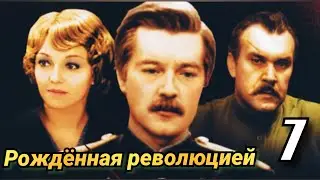 Рождённая революцией /7 серия/ Born by the Revolution/мини-сериал/ биография/криминал/история/ СССР