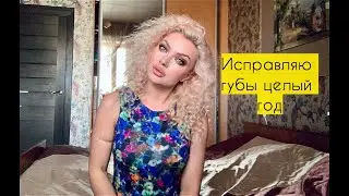 Как мне изуродовали губы ♥ Lucky Lina