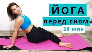 ЙОГА ПЕРЕД СНОМ 20 мин | Вечерняя ЙОГА для расслабления | Йога для всех