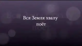 Вся Земля хвалу поет