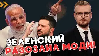 ОГО! Зеленский разозлил лидера Индии! Моди просит объяснений! - ПЕЧИЙ