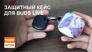 Защитный кейс для Galaxy Buds Live. Крепим SmartTag к наушникам.