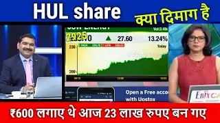 ₹600 लगाए थे आज 23 लाख रुपए बन गए !HUL share latest news today,,hul share analysis,target 2025