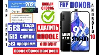 FRP Honor 9X 2021 EMUI 10.201 android 10 Удалить гугл аккаунт после сброса настроек (Январь 2021)