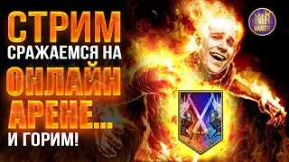 НЕ ПИКАЕМ И НЕ БАНИМ АРМАНЗА НА РТА ВМЕСТЕ С @nester_play   RAID Shadow Legends