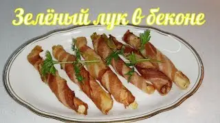 БЫСТРАЯ И ОЧЕНЬ ВКУСНАЯ ЗАКУСКА «ЛУК В БЕКОНЕ» ГОТОВИТСЯ МГНОВЕННО ИЗ 2х ИНГРЕДИЕНТОВ, А ВКУС БОМБА💣