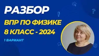 Разбор ВПР по физике 8 класс - 2024 (1 вариант)