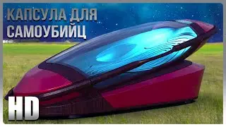 Сколько стоит самая гуманная смерть ? Капсула для Эвтаназии 