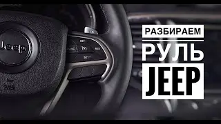 Jeep Grand Cherokee ZJ. Разбираем руль и меняем кнопки круиз-контроля.