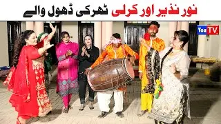 Funny Video | Noor Nazeer,Haibat khan,Kirli, Bhola ,Khushia,bali jati ,chakori, Funny Video You Tv
