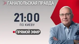 ТРАМП МУЧАЕТ ВСЕХ! / ГАНАПОЛЬСКАЯ ПРАВДА / 12.05.2025