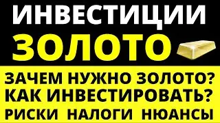 Как инвестировать в золото? Как покупать золото? Золотые слитки. Риски Налоги инвестиции трейдинг