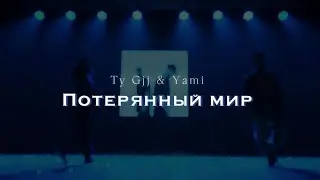 Ty Gjj & Yami - Потерянный мир (Live version)