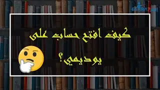 كيف افتح حساب على يوديمي Udemy؟ في دقيقتين