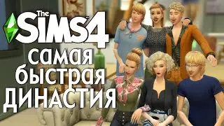 САМАЯ БЫСТРАЯ ДИНАСТИЯ |The Sims 4| Часть 1