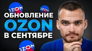 ВАЖНЫЕ ОБНОВЛЕНИЯ OZON ❗️ Новые правила подготовки грузомест и тарифы за возвраты