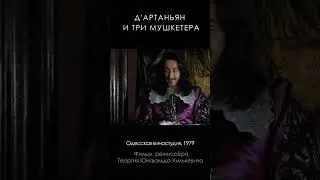 Д'Артаньян и три мушкетера (1979) #Shorts #КардиналРишелье #АлександрТрофимов #ТриМушкетера