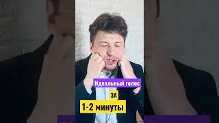 Упражнение  для голоса. Измени свою речь. Как сделать голос красивым? Как изменить голос?