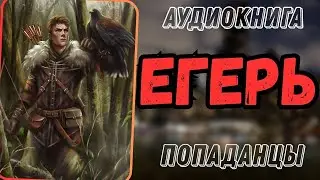 АУДИОРАССКАЗ | ПОПАДАНЕЦ: ЕГЕРЬ