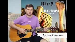 Артем Ульянов Би-2 Варвара Кавер
