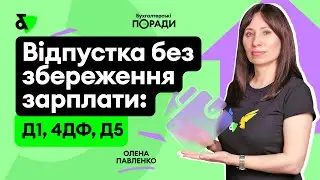 Відпустка без збереження зарплати: Д1, 4ДФ, Д5