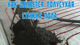 Как делается полусухая(механизированная) стяжка пола ,процесс