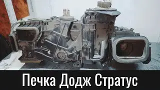 Печка Додж Стратус – Dodge Stratus Heater Core Change