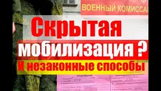 Скрытая мобилизация? Когда мобилизация незаконна.