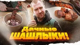 Дачные шашлыки | Накрываем поляну