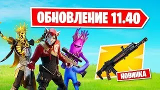 ОБЗОР ОБНОВЛЕНИЯ 11.40 В ФОРТНАЙТ