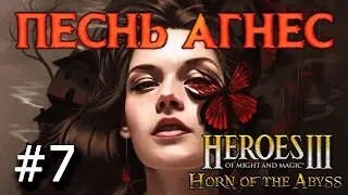 Heroes 3 [HOTA] ► Карта "Песнь Агнес",  часть 7