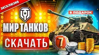 Как скачать Мир Танков через Леста гейм центр на ПК⚡World of Tanks с подарками⚡Скачать танки 2025