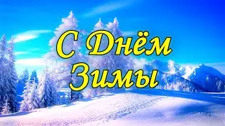 С Днем Зимы . Красивое поздравление с днем Зимы.