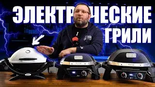 ⚡️Электрические грили для дома и квартиры. Weber q1400, pulse 1000 и pulse 2000