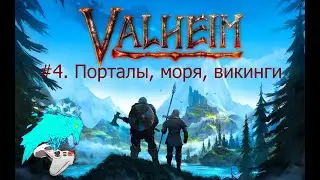 Valheim. #4. Порталы, моря, викинги. cyberaven. прохождение. coop