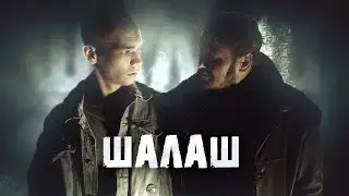 ШАЙКА ПОДРОСТКОВ СТАЛКИВАЕТСЯ С ЖЕСТОКОЙ РЕАЛЬНОСТЬЮ! Шалаш. Короткометражка. Лучшие Фильмы