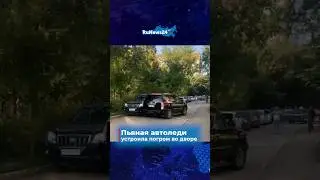 Пьяная автоледи устроила погром во дворе