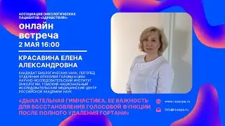 Красавина Е.А. | Дыхательная гимнастика. Ее важность для восстановления голосовой функции | Вебинар